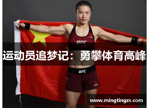 运动员追梦记：勇攀体育高峰