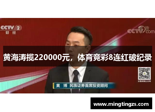 黄海涛揽220000元，体育竞彩8连红破纪录