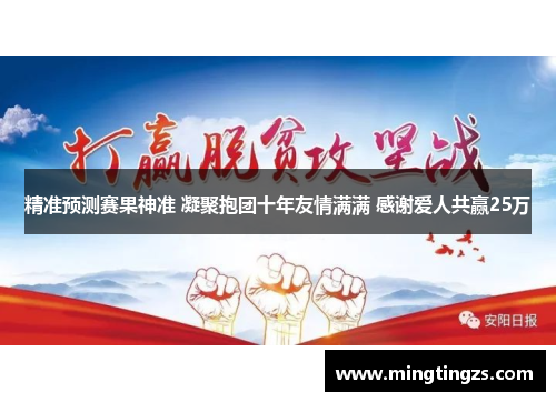 精准预测赛果神准 凝聚抱团十年友情满满 感谢爱人共赢25万