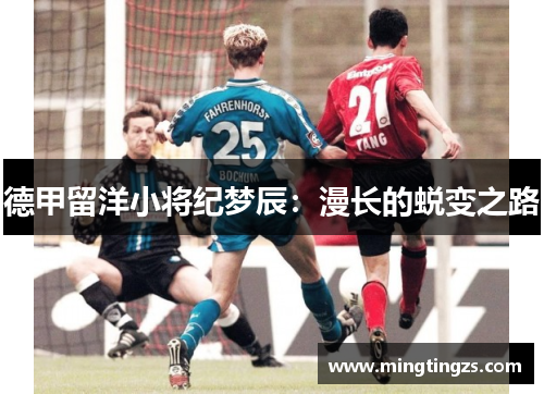 德甲留洋小将纪梦辰：漫长的蜕变之路