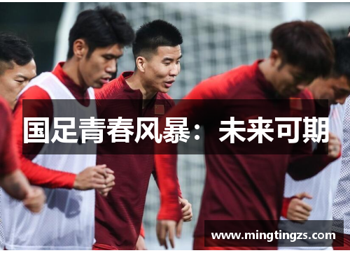 国足青春风暴：未来可期