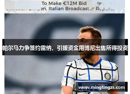 帕尔马力争签约雷纳，引援资金用博尼出售所得投资