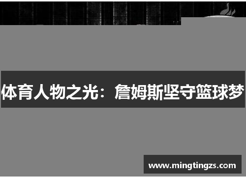 体育人物之光：詹姆斯坚守篮球梦