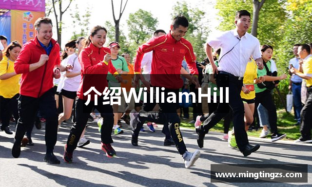 介绍WilliamHill
